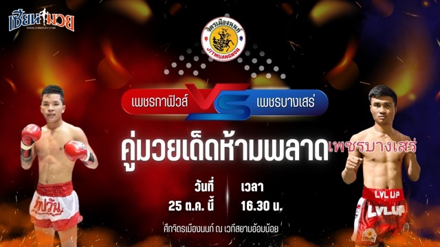 วิเคราะห์มวยวันนี้ ศึกจิตรเมืองนนท์ เป็นการพบกันระหว่าง เพชรกาฟิวส์ จิตรเมืองนนท์ และ เพชรบางเสร่ ป.อ่าวทะเลบางเสร่