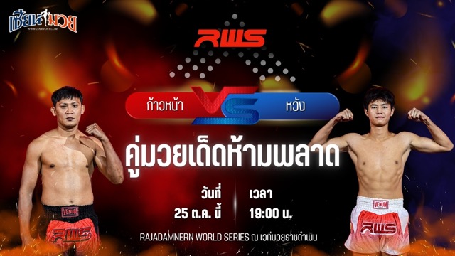 วิเคราะห์มวยวันนี้ ศึก RWS เป็นการพบกันระหว่าง ก้าวหน้า สจ.โต้งปราจีน และ หวัง จินเบียว