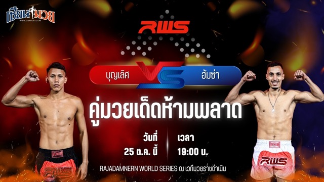 วิเคราะห์มวยวันนี้ ศึก RWS เป็นการพบกันระหว่าง บุญเลิศ ส.บุญมีฤทธิ์ และ ฮัมซ่า ซาบรี