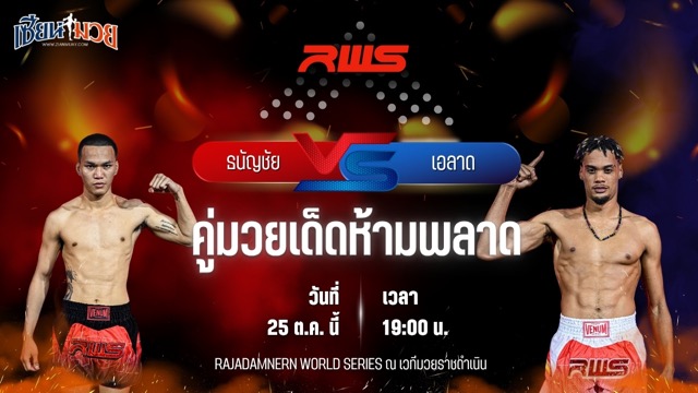 วิเคราะห์มวยวันนี้ ศึก RWS เป็นการพบกันระหว่าง ธนัญชัย ศิษย์สองพี่น้อง และ เอลาด ซูมาน