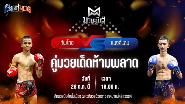 วิเคราะห์มวยวันนี้ ศึกมวยมันส์สนั่นเมือง เป็นการพบกันระหว่าง ทัพไทย ส.เปรมบุตร และ แบงค์แสน มวยหูทวีศักดิ์เล็ก