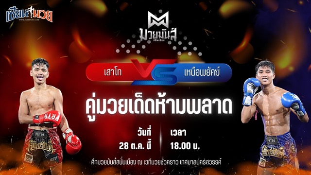วิเคราะห์มวยวันนี้ ศึกมวยมันส์สนั่นเมือง เป็นการพบกันระหว่าง เสาโท อ.อัจฉริยะ และ เหนือพยัคฆ์ ว.สังข์ประไพ