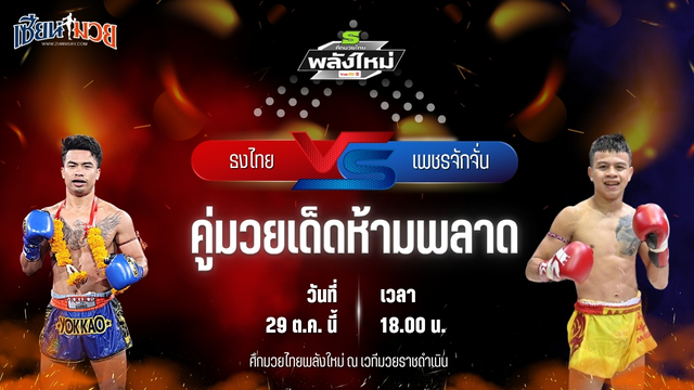 วิเคราะห์มวยวันนี้ ศึกมวยไทยพลังใหม่ เป็นการพบกันระหว่าง ธงไทย พี.เค.รองแดนมวยไทย และ เพชรจักจั่น ช.ห้าพยัคฆ์