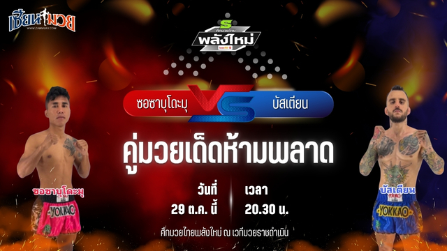วิเคราะห์มวยวันนี้ ศึกมวยไทยพลังใหม่ ช่วงที่ 2 เป็นการพบกันระหว่าง ซอซาบุโดะมุ ป.สองแผ่นดิน และ บัสเตียน ส.บุญมีฤทธิ์