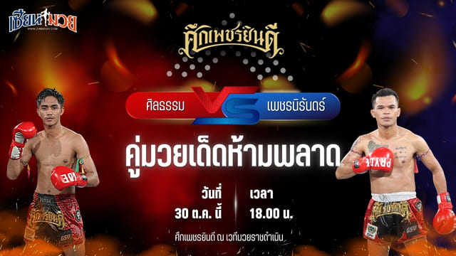 วิเคราะห์มวยวันนี้ ศึกเพชรยินดี เป็นการพบกันระหว่าง ศิลธรรม ม.ราชภัฎหมู่บ้านจอมบึง และ เพชรนิรันดร์ ดาบรันสารคาม