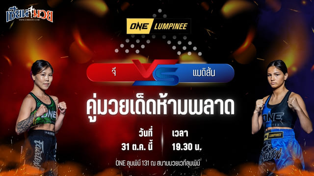 วิเคราะห์มวยวันนี้ ศึก ONE ลุมพินี 131 เป็นการพบกันระหว่าง จี เชง ฟีบิโล และ แมดิสัน คลัตต์