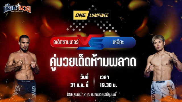วิเคราะห์มวยวันนี้ ศึก ONE ลุมพินี 131 เป็นการพบกันระหว่าง อเล็กซานเดอร์ ข่าน และ เซอิยะ มัตซึดะ