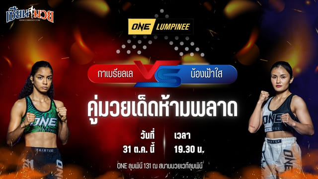 วิเคราะห์มวยวันนี้ ศึก ONE ลุมพินี 131 เป็นการพบกันระหว่าง กาเบรียลเล โมราม และ น้องฟ้าใส ท็อป พี.เค.แสนชัยมวยไทยยิม