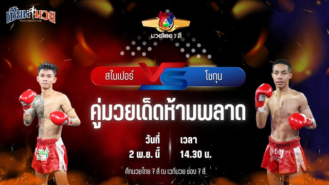 วิเคราะห์มวยวันนี้ ศึกมวยไทย 7 สี เป็นการพบกันระหว่าง สไนเปอร์ โกลิตะมวยไทย และ โชกุน นวพลฟาร์มสุขกระบือไทย