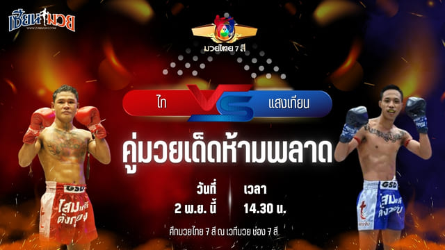 วิเคราะห์มวยวันนี้ ศึกมวยไทย 7 สี เป็นการพบกันระหว่าง ไท สจ.เปี๊ยกอุทัย และ แสงเทียน ศิษย์หนุ่มน้อย