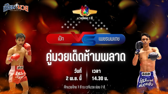 วิเคราะห์มวยวันนี้ ศึกมวยไทย 7 สี เป็นการพบกันระหว่าง เป็ก กระเป๋าลิงกี้ พบ เพชรนพเดช นพเดชมวยไทย
