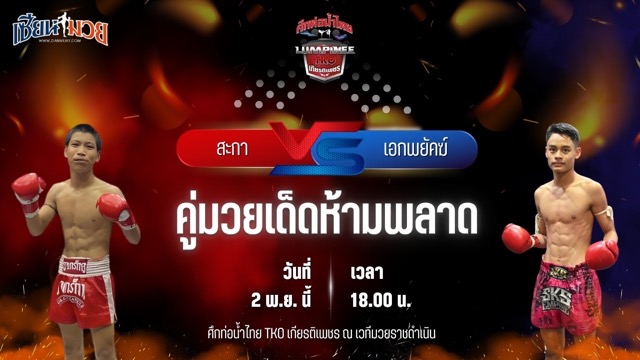 วิเคราะห์มวยวันนี้ ศึกท่อน้ำไทย TKO เกียรติเพชร เป็นการพบกันระหว่าง สะกา บี.เอส.มวยไทย และ เอกพยัคฆ์ ทต.พลับพลานารายณ์