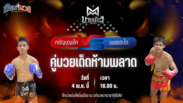 วิเคราะห์มวยวันนี้ ศึกมวยมันส์สนั่นเมือง เป็นการพบกันระหว่าง เจริญบุญเล็ก พานทองยิมส์ พบ เพชรตะโก เกียรติยอดยิ่ง