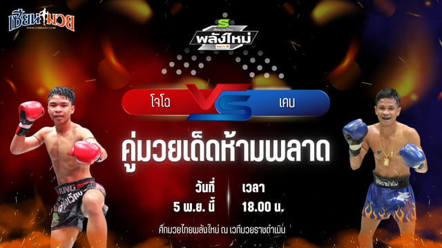 วิเคราะห์มวยวันนี้ ศึกมวยไทยพลังใหม่ เป็นการพบกันระหว่าง โจโฉ บูมเด็กเซียน พบ เคน แจ๊คสันมวยไทยยิม