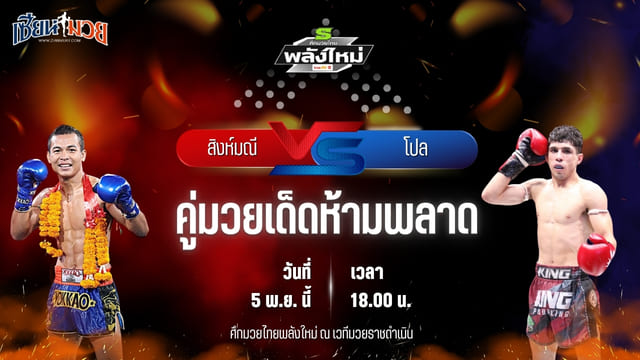 วิเคราะห์มวยวันนี้ ศึกมวยไทยพลังใหม่ เป็นการพบกันระหว่าง สิงห์มณี ส.มณีวรรณมวยไทย พบ โปล พี.เค.แสนชัยมวยไทยยิม