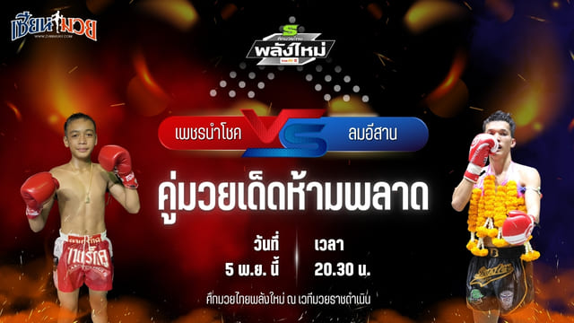 วิเคราะห์มวยวันนี้ ศึกมวยไทยพลังใหม่ ช่วงที่ 2 เป็นการพบกันระหว่าง เพชรนำโชค สุราษฏร์ยิม พบ ลมอีสาน พยัคฆ์ภูหลวง