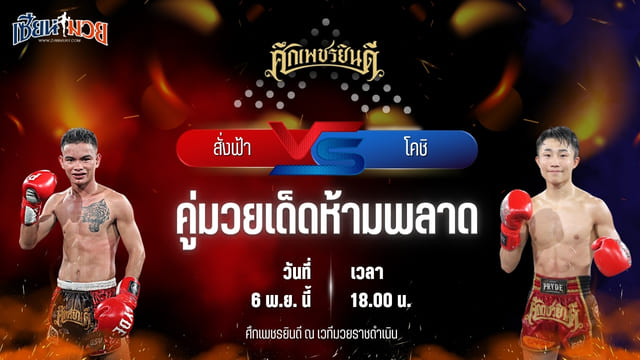 วิเคราะห์มวยวันนี้ ศึกเพชรยินดี เป็นการพบกันระหว่าง สั่งฟ้า น.อนุวัฒน์ยิม พบ โคชิ น.นาคสินธุ์โตเกียว