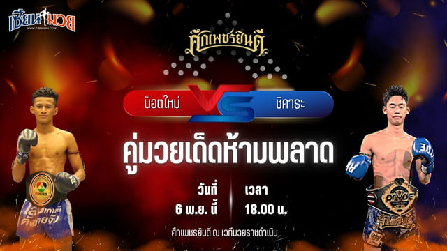 วิเคราะห์มวยวันนี้ ศึกเพชรยินดี เป็นการพบกันระหว่าง น็อตใหม่ ว.อุรชา พบ ชิคาระ เพชรยินดีอะคาเดมี่