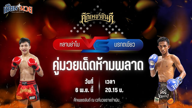 วิเคราะห์มวยวันนี้ ศึกเพชรยินดี ช่วงที่ 2 เป็นการพบกันระหว่าง หลานย่าโม ศิษย์มนต์ชัย พบ มรกตเขียว ส.เรืองสวัสดิ์
