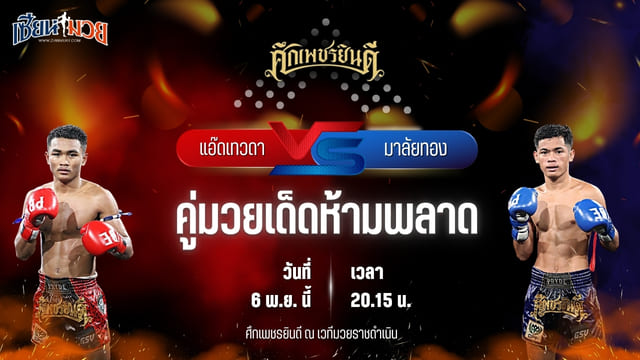 วิเคราะห์มวยวันนี้ ศึกเพชรยินดี ช่วงที่ 2 เป็นการพบกันระหว่าง แอ๊ดเทวดา ต.สุรัตน์ พบ มาลัยทอง นุ้ยสี่มุมเมือง