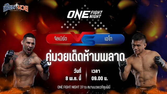 วิเคราะห์มวยวันนี้ ศึก ONE Fight Night 37 เป็นการพบกันระหว่าง จิลเบิร์ต นาคาทานี พบ เอโก โรนี ซาปูตรา