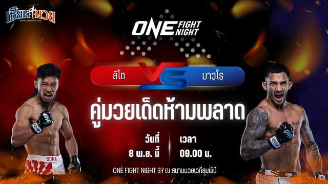 วิเคราะห์มวยวันนี้ ศึก ONE Fight Night 37 เป็นการพบกันระหว่าง ลิโต อาดิวัง พบ มาวโร มาสโตรมารินี