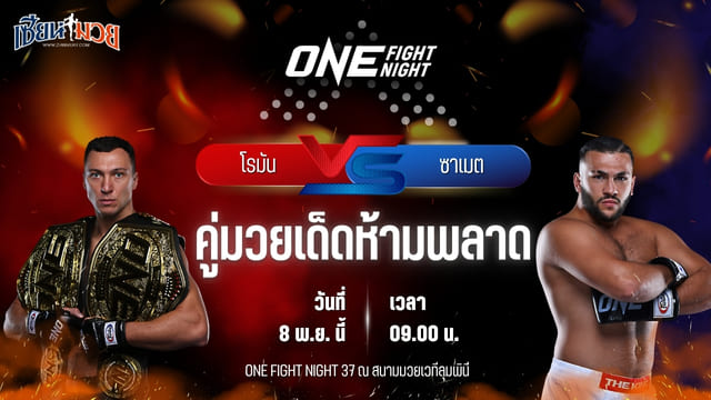 วิเคราะห์มวยวันนี้ ศึก ONE Fight Night 37 เป็นการพบกันระหว่าง โรมัน เคร็กเคลีย พบ ซาเมต อักเดเว