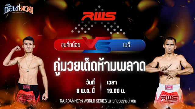 วิเคราะห์มวยวันนี้ ศึก RWS เป็นการพบกันระหว่าง ขุนศึกน้อย บูมเด็กเซียน พบ เมธี สส.ต้อยแปดริ้ว