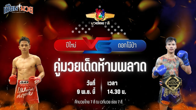 วิเคราะห์มวยวันนี้ ศึกมวยไทย 7 สี เป็นการพบกันระหว่าง ปีใหม่ เอราวัณ พบ ดอกไม้ป่า สันติอุบล