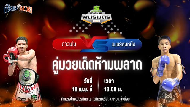 วิเคราะห์มวยวันนี้ ศึกมวยไทยพันธมิตร เป็นการพบกันระหว่าง ดาวเด่น ลูกบ้านใหญ่ พบ เพชรซงหมิง ศิษย์เสี่ยเจ๋งนายกไกรลาศ