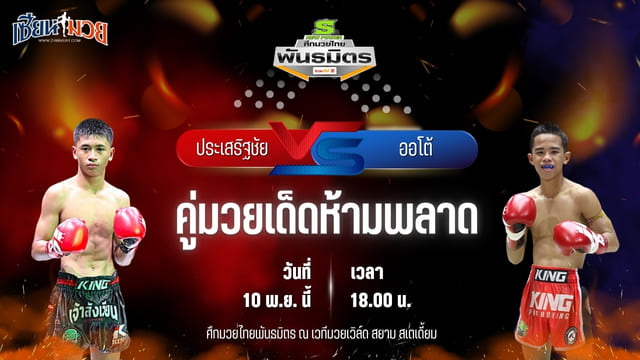 วิเคราะห์มวยวันนี้ ศึกมวยไทยพันธมิตร เป็นการพบกันระหว่าง ประเสริฐชัย ป.ประกิจยิม พบ ออโต้ บูมเด็กเซียน