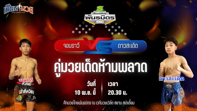 วิเคราะห์มวยวันนี้ ศึกมวยไทยพันธมิตร ช่วงที่ 2 เป็นการพบกันระหว่าง จอมราวี ช.ห้าพยัคฆ์ พบ ดาวสะเดิด ดาวภูกระดึง