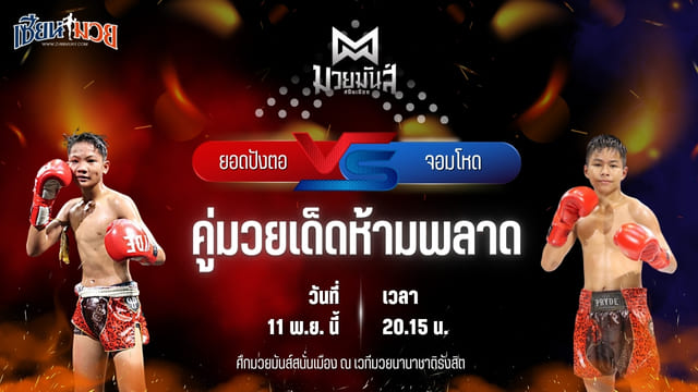 วิเคราะห์มวยวันนี้ ศึกมวยมันส์สนั่นเมือง ช่วงที่ 2 เป็นการพบกันระหว่าง ยอดปังตอ ศูนย์กีฬากุดฉิม พบ จอมโหด ก็อตชี้มวยชอบ