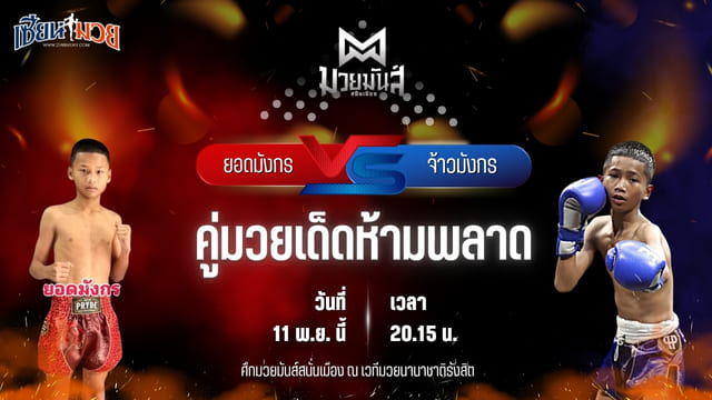 วิเคราะห์มวยวันนี้ ศึกมวยมันส์สนั่นเมือง ช่วงที่ 2 เป็นการพบกันระหว่าง ยอดมังกร ว.วันนิมิต พบ จ้าวมังกร ศิษย์เพชรไทยแลนด์