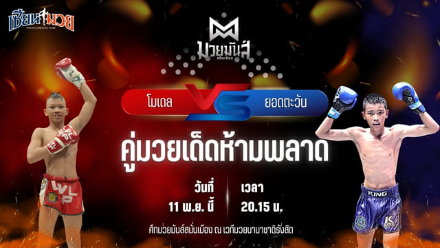 วิเคราะห์มวยวันนี้ ศึกมวยมันส์สนั่นเมือง ช่วงที่ 2 เป็นการพบกันระหว่าง โมเดล ศศิประภายิม พบ ยอดตะวัน ใต้คู้บอน