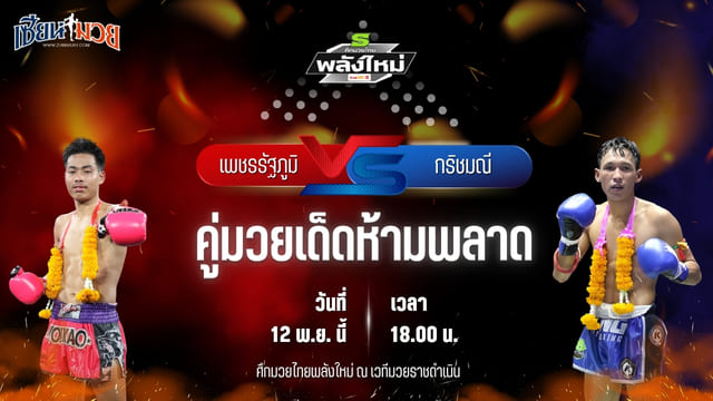 วิเคราะห์มวยวันนี้ ศึกมวยไทยพลังใหม่ เป็นการพบกันระหว่าง เพชรรัฐภูมิ ลูกเจ้าพ่อกุมภกัณฑ์ พบ กริชมณี สวนจากคาเฟ่