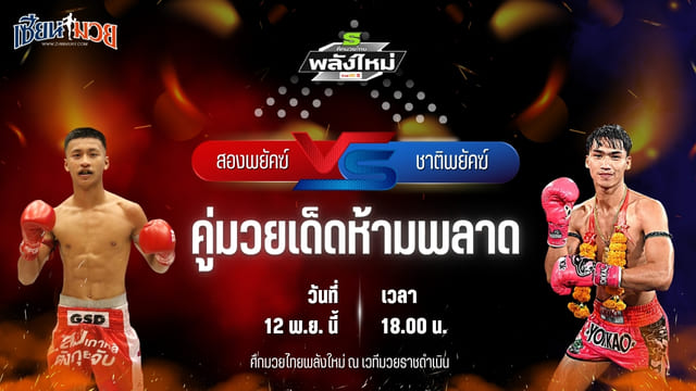 วิเคราะห์มวยวันนี้ ศึกมวยไทยพลังใหม่ เป็นการพบกันระหว่าง สองพยัคฆ์ เจพี.เพาเวอร์ พบ ชาติพยัคฆ์ ลานนาวอเตอร์ไซด์