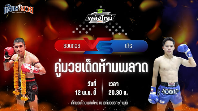 วิเคราะห์มวยวันนี้ ศึกมวยไทยพลังใหม่ ช่วงที่ 2 เป็นการพบกันระหว่าง ยอดดอย แก้วสัมฤทธิ์ พบ เหิร ออโต้อาร์วัน