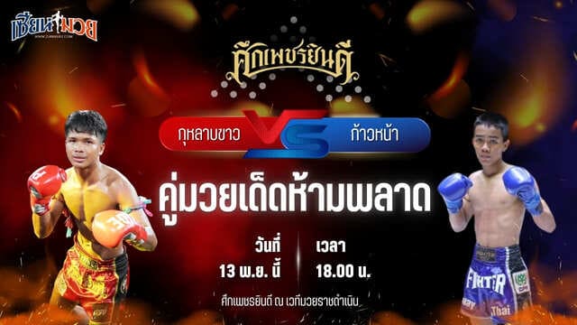 วิเคราะห์มวยวันนี้  ศึกเพชรยินดี เป็นการพบกันระหว่าง กุหลาบขาว ส.บุญยรักษ์ พบ ก้าวหน้า ร.ร.กีฬาโคราช