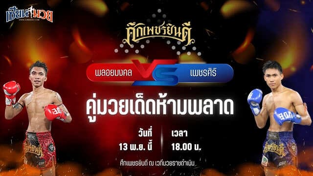 วิเคราะห์มวยวันนี้ ศึกเพชรยินดี เป็นการพบกันระหว่าง พลอยมงคล จ.เมืองศรี พบ เพชรศิริ เกียรตินิเวศน์