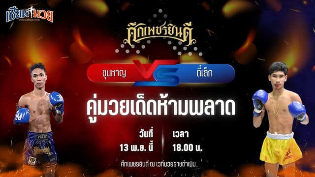 วิเคราะห์มวยวันนี้ ศึกเพชรยินดี เป็นการพบกันระหว่าง ขุนหาญ ดาบทิตบางรัก พบ ตี๋เล็ก ม.รวมใจเพื่อน