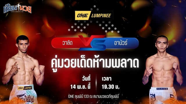 วิเคราะห์มวยวันนี้ ศึก ONE ลุมพินี 133 เป็นการพบกันระหว่าง วาลิด ซัคคราจี พบ อานัวร์ ซิสเนรอส