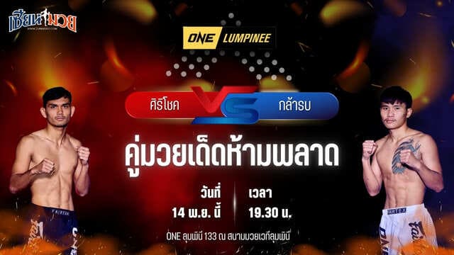 วิเคราะห์มวยวันนี้ ศึก ONE ลุมพินี 133 เป็นการพบกันระหว่าง ศิริโชค ส.สมหมาย พบ กล้ารบ หนุ่ยกาแฟโบราณ