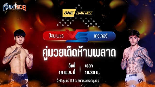 วิเคราะห์มวยวันนี้ ศึก ONE ลุมพินี 133 เป็นการพบกันระหว่าง ป้อมเพชร พีเค.แสนชัยมวยไทยยิม พบ เกรเกอร์ ทอม