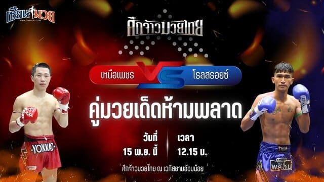 วิเคราะห์มวยวันนี้ ศึกจ้าวมวยไทย เป็นการพบกันระหว่าง เหนือเพชร ทีเด็ด99 พบ โรลสรอยซ์ รถสวยจ่าเจตสายพริ้ว