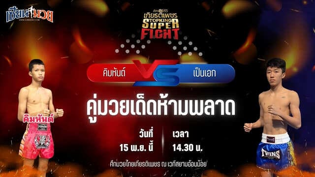 วิเคราะห์มวยวันนี้ ศึกมวยไทยเกียรติเพชร เป็นการพบกันระหว่าง คิมหันต์ ศิษย์ทหารเอก พบ เป็นเอก ชิดชลยิมส์