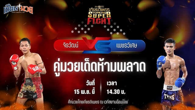 วิเคราะห์มวยวันนี้ ศึกมวยไทยเกียรติเพชร เป็นการพบกันระหว่าง จิรวัฒน์ ส.ราชภูมิ พบ เพชรวิเศษ ศ.อรรถชัย