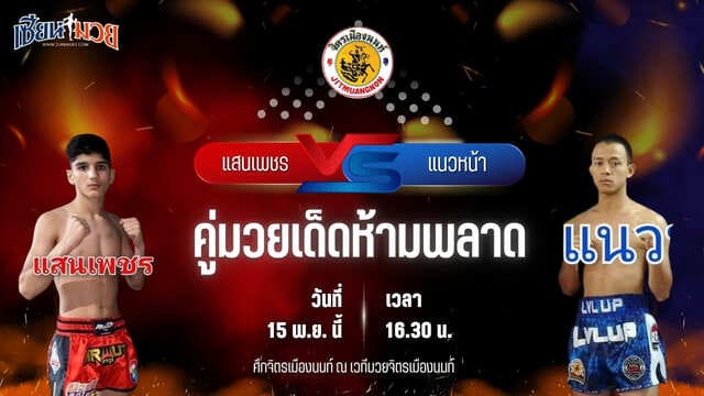 วิเคราะห์มวยวันนี้ ศึกจิตรเมืองนนท์ เป็นการพบกันระหว่าง แสนเพชร เกียรติพานทอง พบ แนวหน้า เพชร ปตอ.