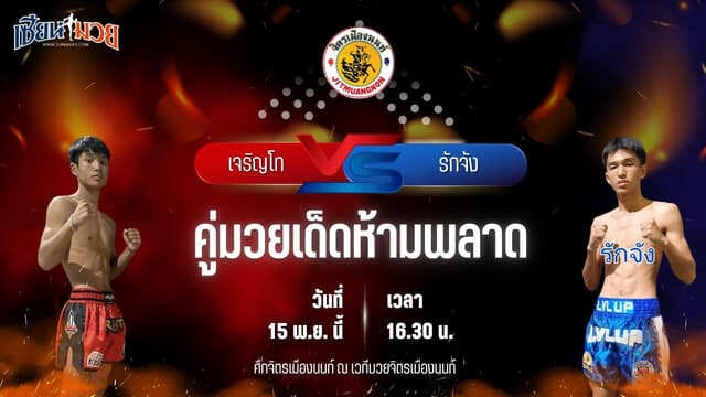 วิเคราะห์มวยวันนี้ ศึกจิตรเมืองนนท์ เป็นการพบกันระหว่าง เจริญโท บุญลานนามวยไทย พบ รักจัง เจนจิรากรอบทอง