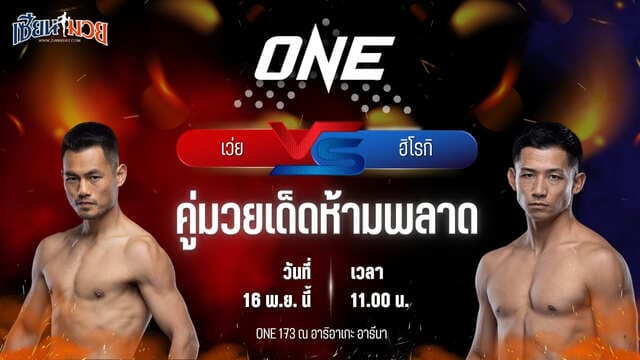 วิเคราะห์มวยวันนี้ ศึก ONE 173 เป็นการพบกันระหว่าง เว่ย รุย พบ ฮิโรกิ อากิโมโตะ